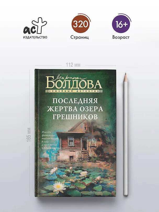 Книга Последняя жертва озера грешников (Марина Болдова) — 8