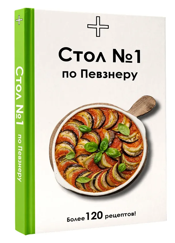 Книга Стол №1 по Певзнеру (Дарья Ермолаева) — 4