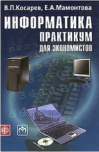 Информатика: практикум для экономистов. Учеб. пособие