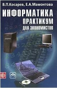 Информатика: практикум для экономистов. Учеб. пособие — 2198622 — 1