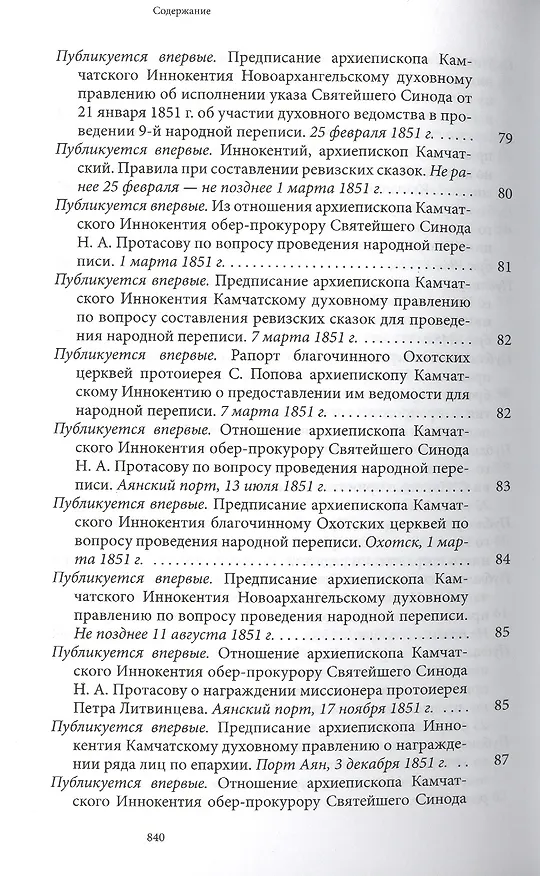 Книга Святитель Иннокентий Московский просветитель Америки и Сибири. Собрание сочинений и писем в 7 томах. Том 7. Архив Аляскинской епархии (1824-1865). Путевые журналы (1823-1867). История репрессий и реабилитации членов семьи Вениаминовых (193-1989) () — 16