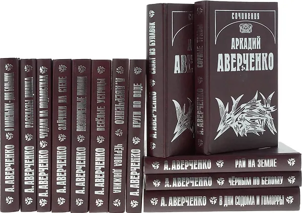 Книга Собрание сочинений (комплект из 13 книг) (Аркадий Аверченко) — 2