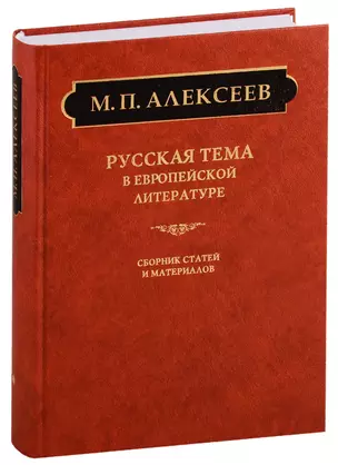 Русская тема в европейской литературе — 2775021 — 1