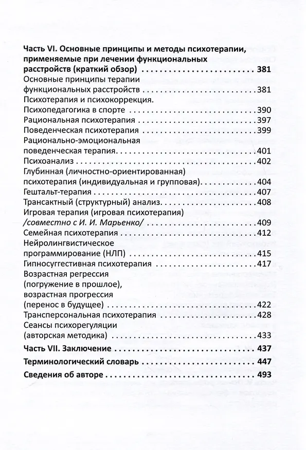 Книга Психотерапия функциональных расстройств. Карманный справочник врача и психолога (Валерий Шишков) — 5