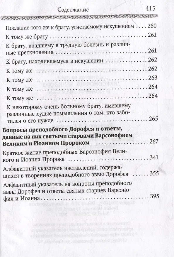 Книга Душеполезные поучения и послания с присовокуплением вопросов его и ответов на оные Варсонофия Великого и Иоанна Пророка (авва Дорофей Палестинский) — 5