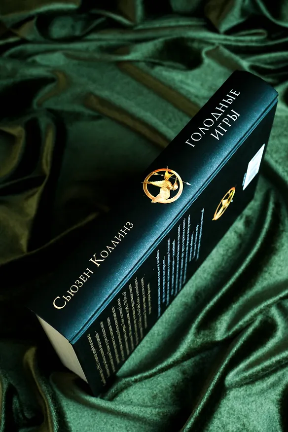 Книга Голодные игры (Сьюзен Коллинз) — 9
