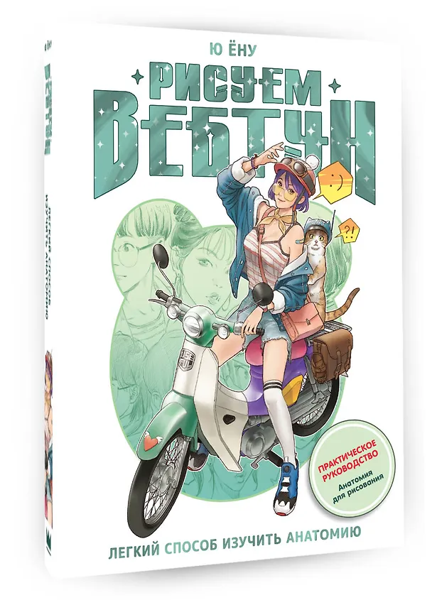 Книга Рисуем вебтун: Легкий способ изучить анатомию (Ён У Ю) — 5