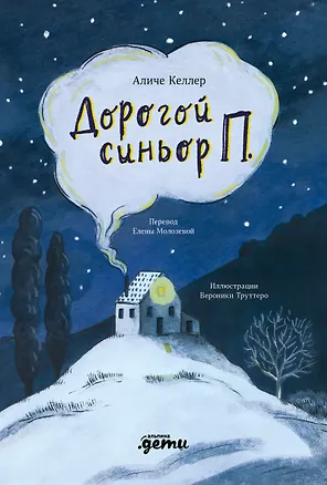Книга Дорогой синьор П. (Аличе Келлер)