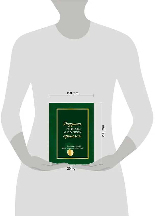 Книга Дедушка, расскажи мне о своем прошлом. Большая книга дедушкиных секретов () — 11