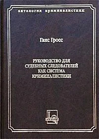 Руководство для судебных следователей как система криминалистики