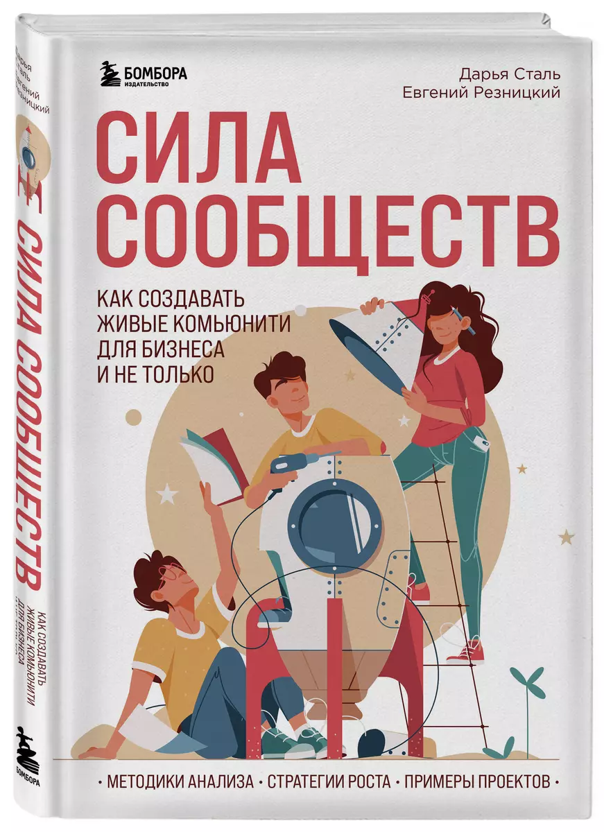 Сила сообществ. Как создавать живые комьюнити для бизнеса и не только  (Евгений Резницкий, Дарья Сталь) - купить книгу с доставкой в  интернет-магазине «Читай-город». ISBN: 978-5-04-118097-3