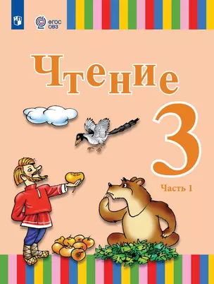 Чтение. 3 класс. Учебник. В двух частях. Часть 1 (для глухих обучающихся) — 2982625 — 1