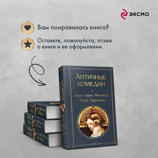 Книга Античные комедии (Аристофан, Менандр, Плавт) — 10