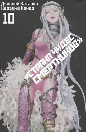 Книга Страна чудес смертников. Том 10 (Deadman Wonderland). Манга (Дзинсэй Катаока)
