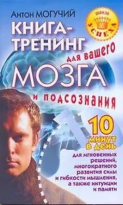 Книга-тренинг для вашего мозга
