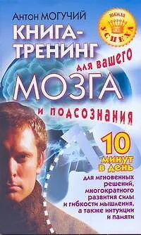 Книга Книга-тренинг для вашего мозга (Антон Могучий)