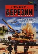 Книга Встречный катаклизм (Федор Березин)