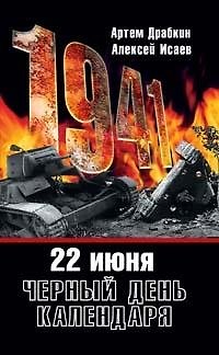 Книга 1941.22 июня.Черный день календаря (Артём Драбкин) — 1