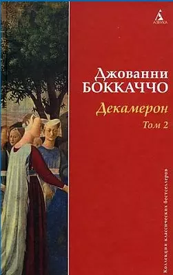 Декамерон (в 2-х томах). Том 1 (Коллекция классических бестселлеров). Боккаччо Дж. (Азбука) — 2194773 — 1