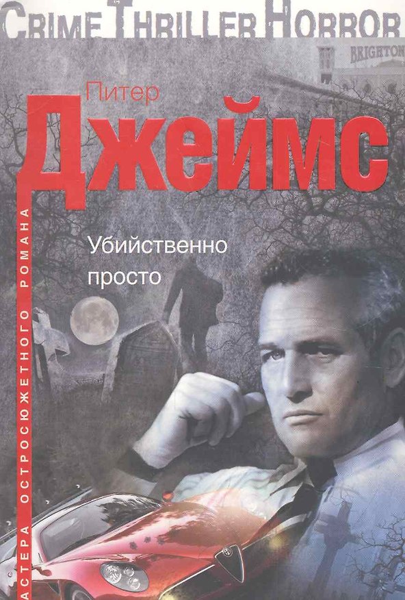 Книга Убийственно просто (Питер Джеймс) — 1