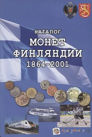Книга Каталог монет Финляндии 1864-2001 (м) Горобинская ()