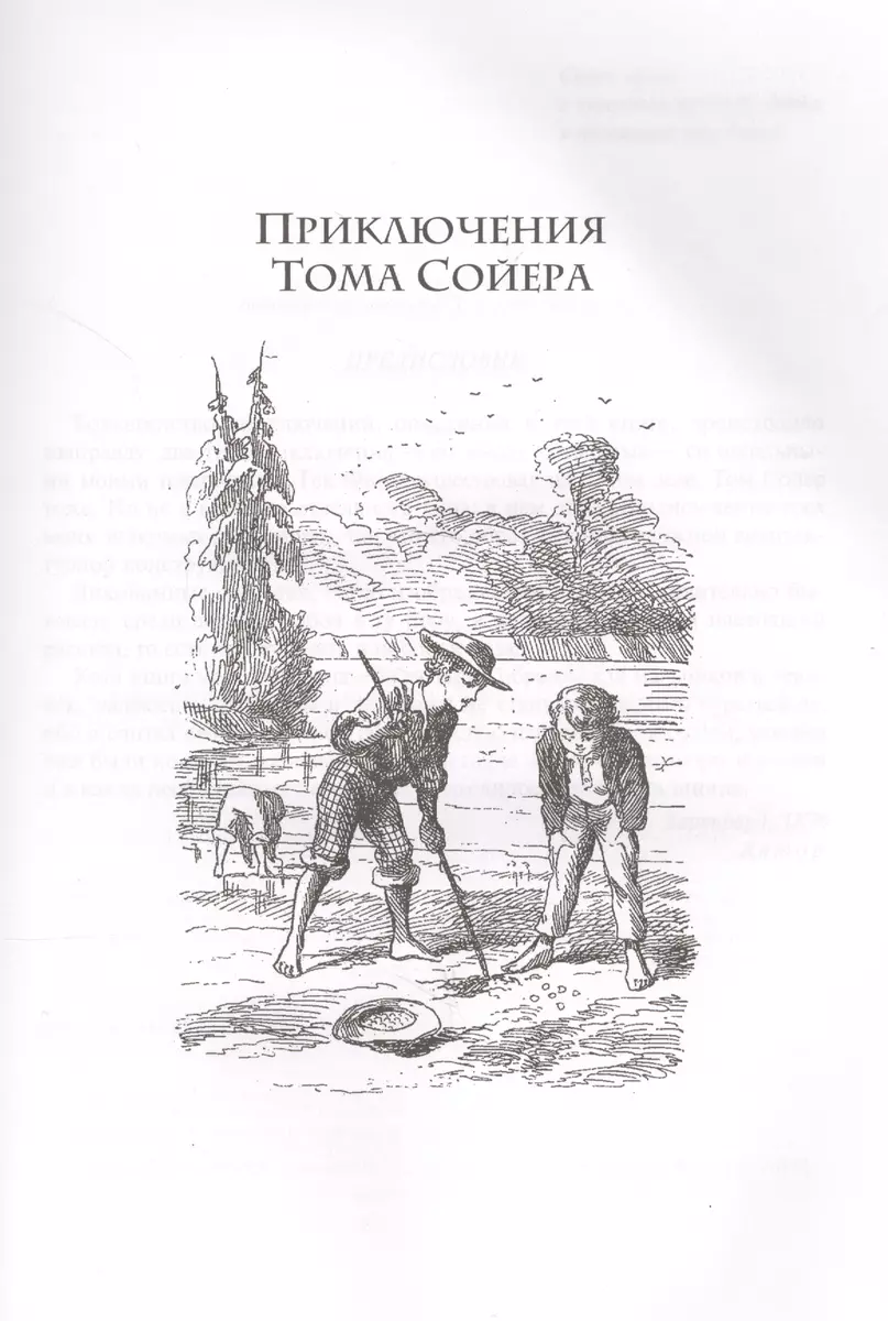 Том Сойер. Приключения Тома Сойера. Том Сойер за границей. Том Сойер -  сыщик (Марк Твен) - купить книгу с доставкой в интернет-магазине  «Читай-город». ISBN: 978-5-9922-2618-8