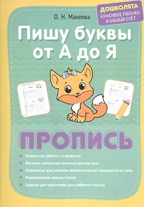 Пишу буквы от А до Я. Пропись