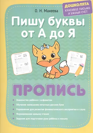 Книга Пишу буквы от А до Я. Пропись (Марина Георгиева, Ольга Макеева)