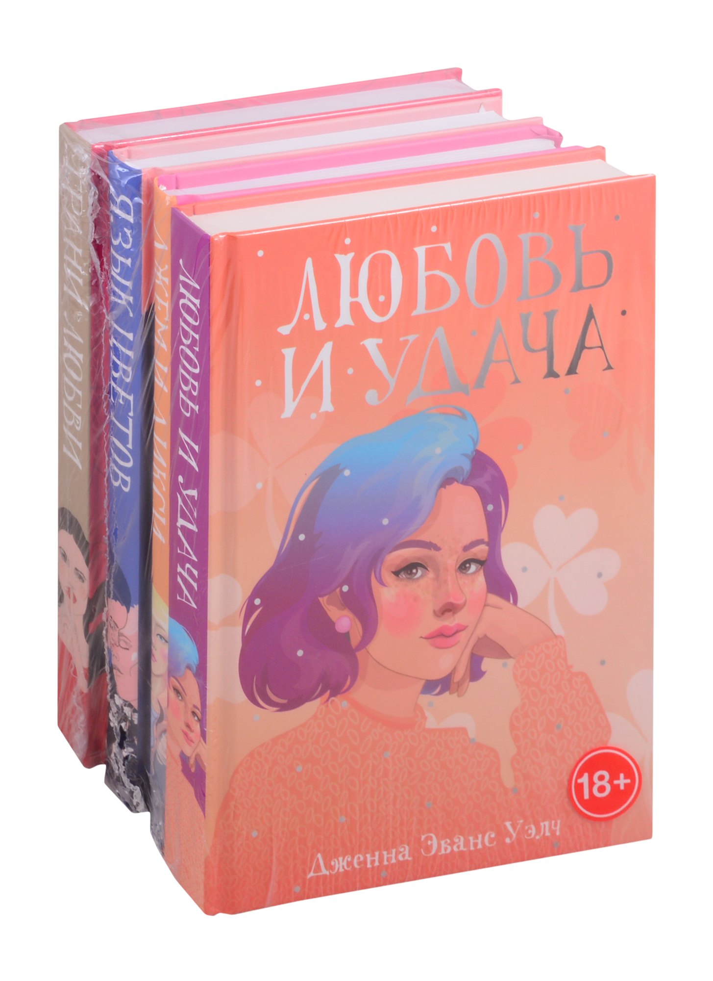 

Рядом с тобой: Любовь и удача. Джем и Дикси. Язык цветов. Грани Любви (комплект из 4 книг)