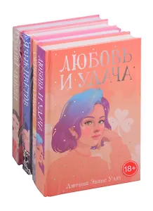 Рядом с тобой: Любовь и удача. Джем и Дикси. Язык цветов. Грани Любви (комплект из 4 книг)