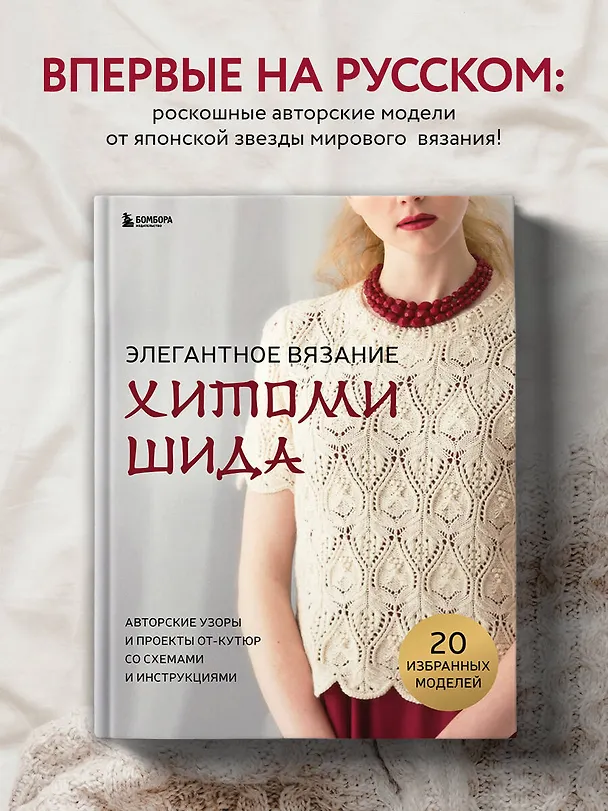 Книга Элегантное вязание Хитоми Шида. Авторские узоры и проекты от кутюр со схемами и инструкциями. 20 избранных моделей (Хитоми Шида) — 6