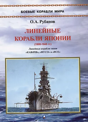 Книга Линейные корабли Японии (1908-1945). Линейные корабли типов "Кавачи", "Фусо" и "Исе" (Олег Рубанов)