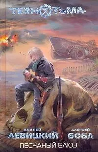 Книга Песчаный блюз : [фантаст. роман] (Алексей Бобл, Андрей Левицкий)