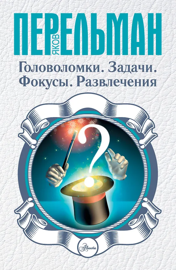 Книга Головоломки. Задачи. Фокусы. Развлечения (Яков Перельман) — 1