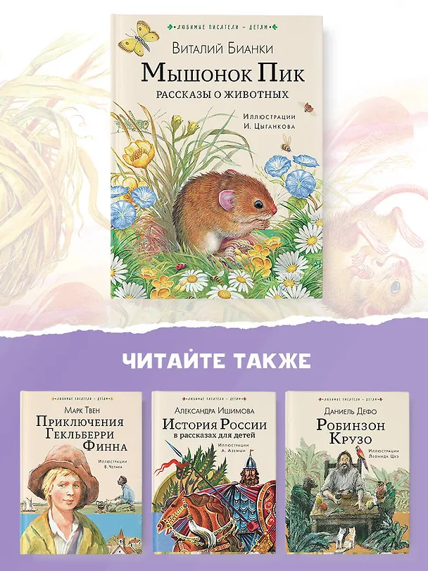 Книга Мышонок Пик. Рассказы о животных (Виталий Бианки) — 8