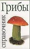 Книга Справочник.Грибы (Фридэнга Двин) — 1