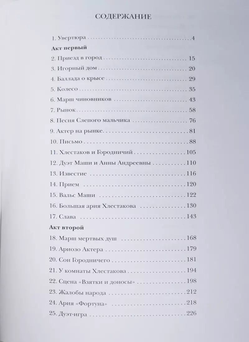 Ревизор. Опера в двух актах по мотивам произведений Н.В.Гоголя либретто  Ю.Кима, В.Дашкевича. Клавир (Владимир Дашкевич) - купить книгу с доставкой  в интернет-магазине «Читай-город». ISBN: 979-0-70-639143-4