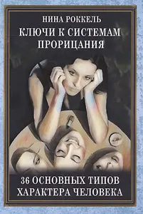 Ключи к системам прорицания. 36 типов характера человека