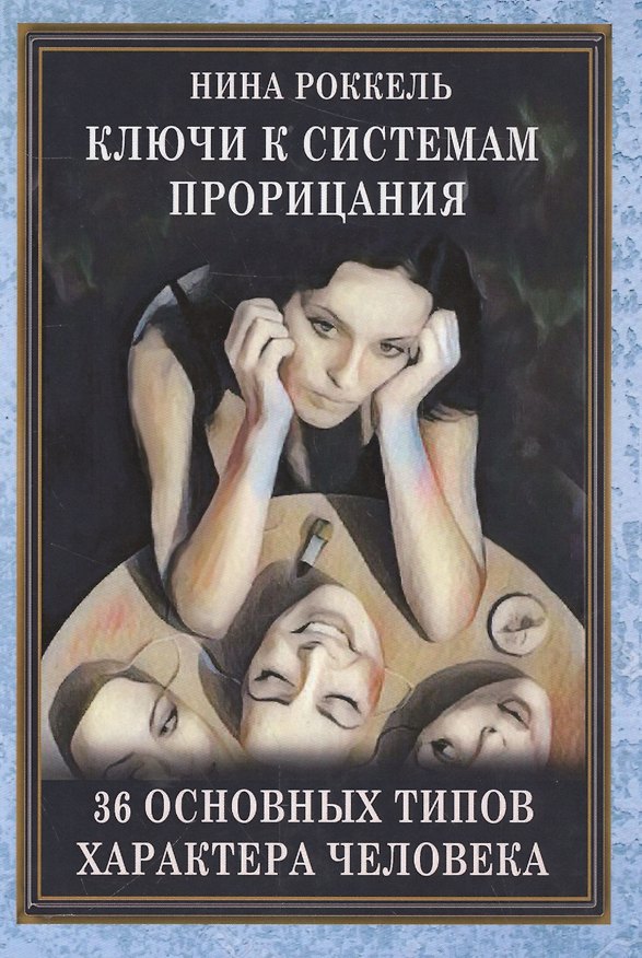 Книга Ключи к системам прорицания. 36 типов характера человека () — 1