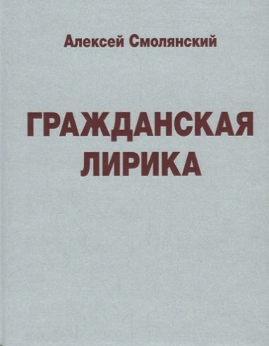 

Гражданская лирика