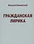 Гражданская лирика — 2670600 — 1