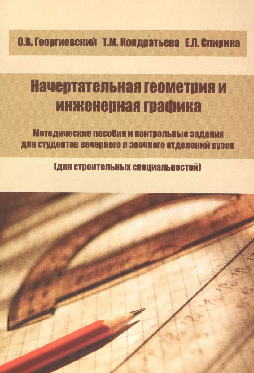 Начертательная геометрия и инженерная графика. Методические пособия и  контрольные задания для студентов вечернего и заочного отделений вузов (для  строительных специальностей) (Олег Георгиевский) - купить книгу с доставкой  в интернет-магазине «Читай ...