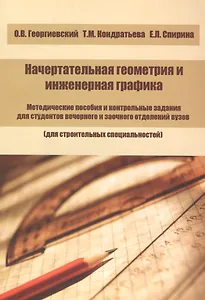 Начертательная геометрия и инженерная графика. Методические пособия и контрольные задания для студентов вечернего и заочного отделений вузов (для строительных специальностей)