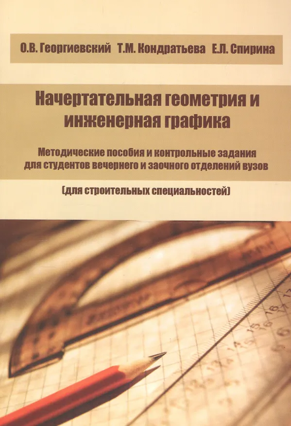 Книга Начертательная геометрия и инженерная графика. Методические пособия и контрольные задания для студентов вечернего и заочного отделений вузов (для строительных специальностей) (Олег Георгиевский) — 1