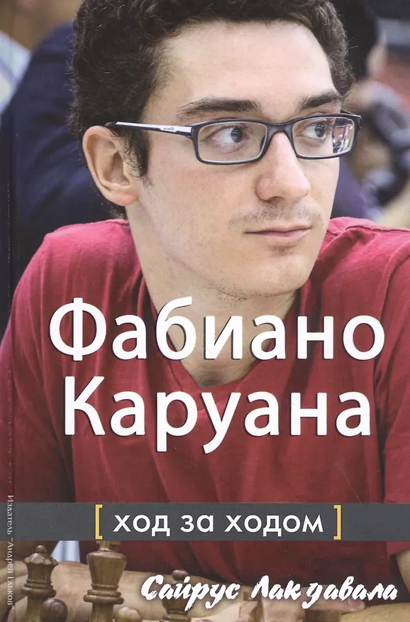 Книга Фабиано Каруана. Ход за ходом () — 1