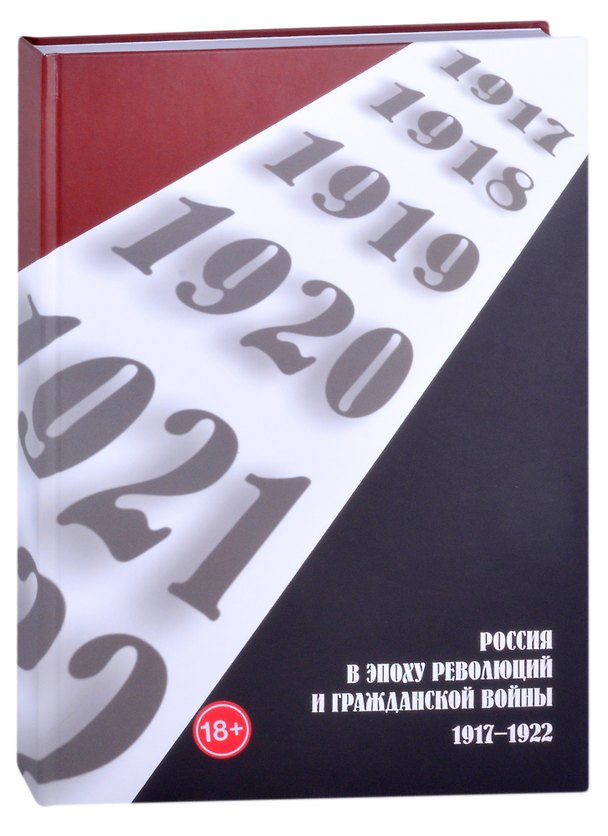 Книга Россия в эпоху революций и Гражданской войны. 1917–1922 (А.А. Литвин) — 1