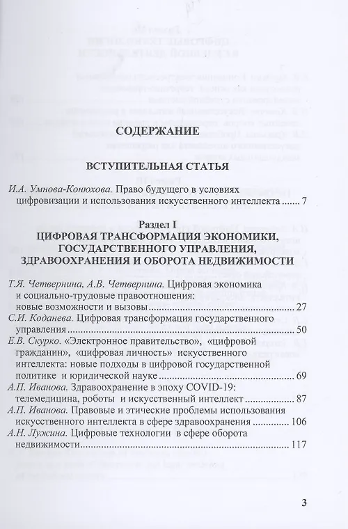 Книга Право цифровые технологии и искусственный интеллект (Елена Алферова) — 2