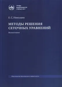 Методы решения сеточных уравнений. Монография