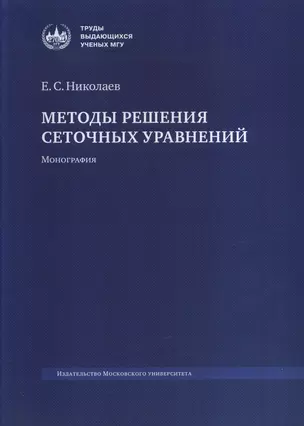 Методы решения сеточных уравнений. Монография — 2989784 — 1