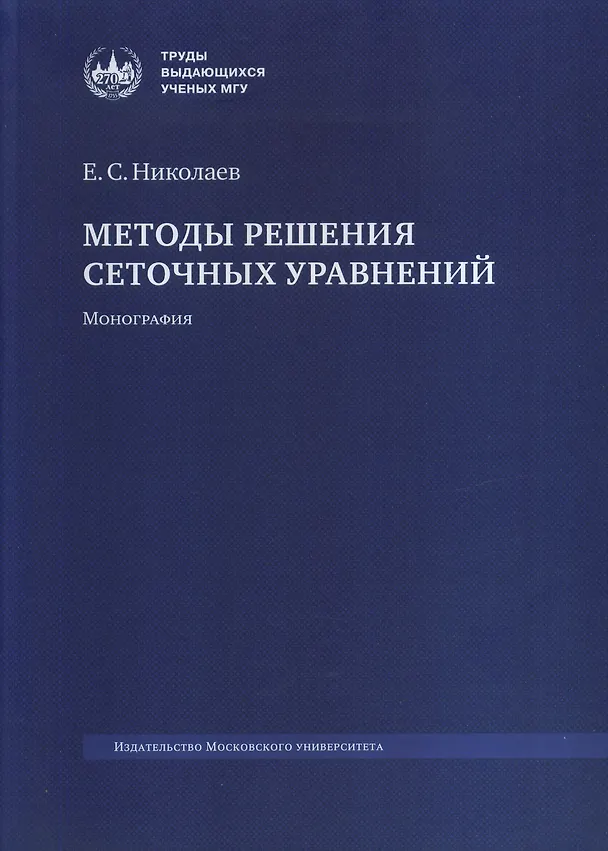 Книга Методы решения сеточных уравнений. Монография (Евгений Николаев) — 1